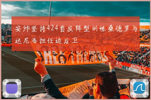 安帅坚持424首发阵型训练桑德罗与达尼洛担任边后卫