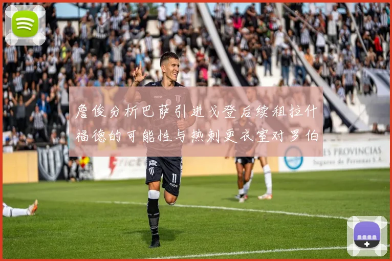 詹俊分析巴萨引进戈登后续租拉什福德的可能性与热刺更衣室对罗伯逊的需求