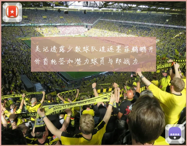 美记透露少数球队追逐墨菲鹈鹕开价首轮签加潜力球员与即战力